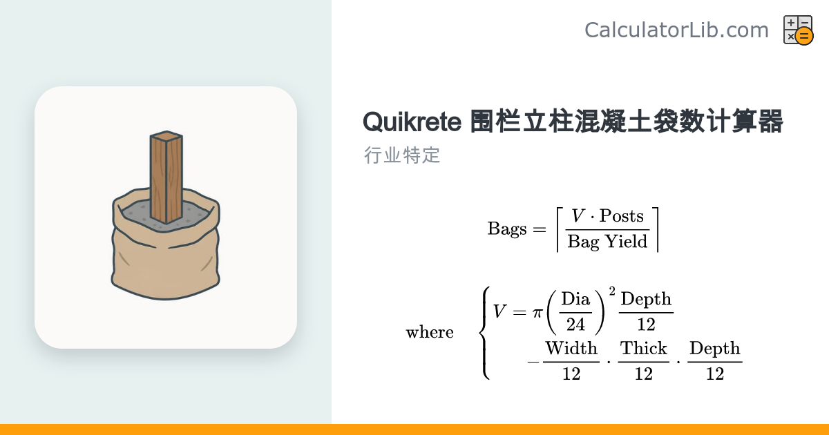 Quikrete 围栏立柱混凝土袋数计算器 | 水泥用量估算 - CalculatorLib