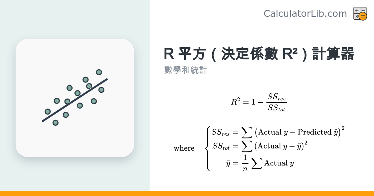 R 平方（決定係數 R²）計算器 - CalculatorLib