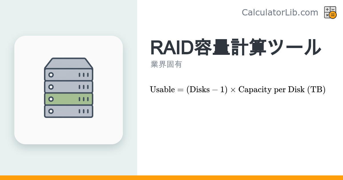 RAID容量計算ツール｜RAIDレベル別の実効容量を計算 - CalculatorLib