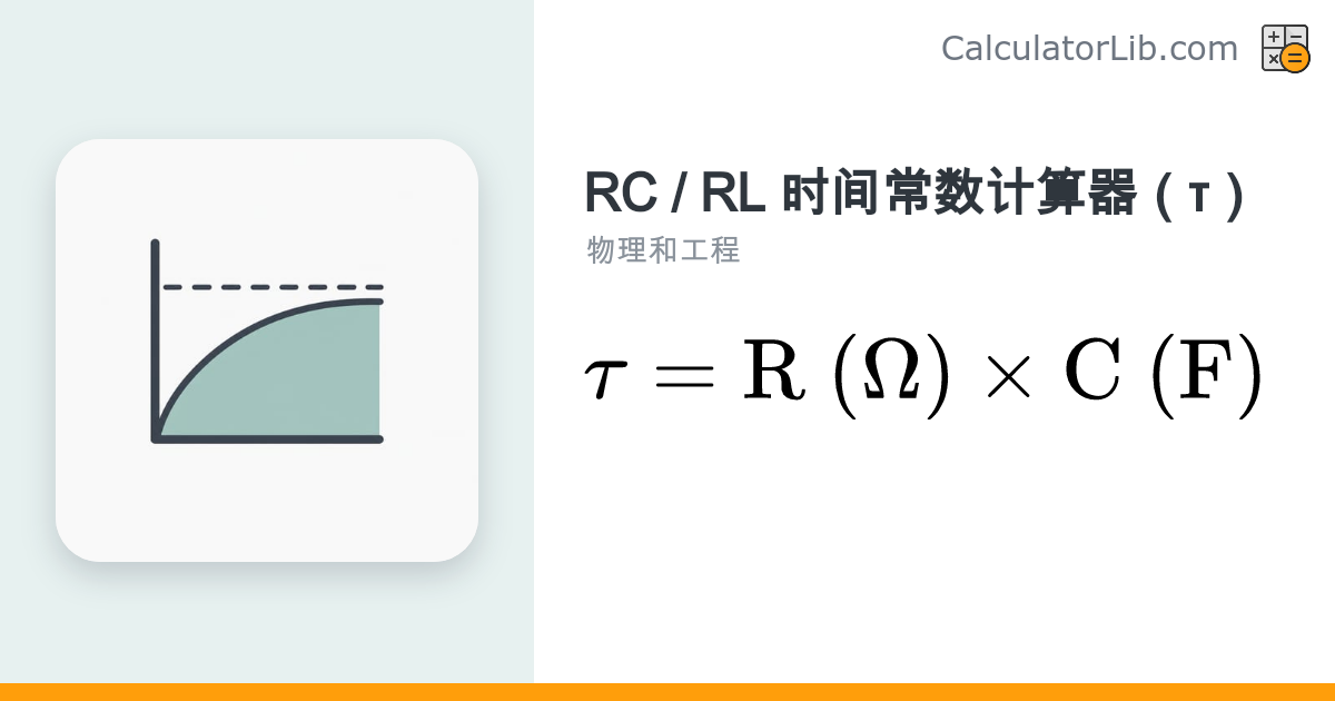 RC / RL 时间常数计算器（τ）—— R·C 与 L/R 公式 - CalculatorLib