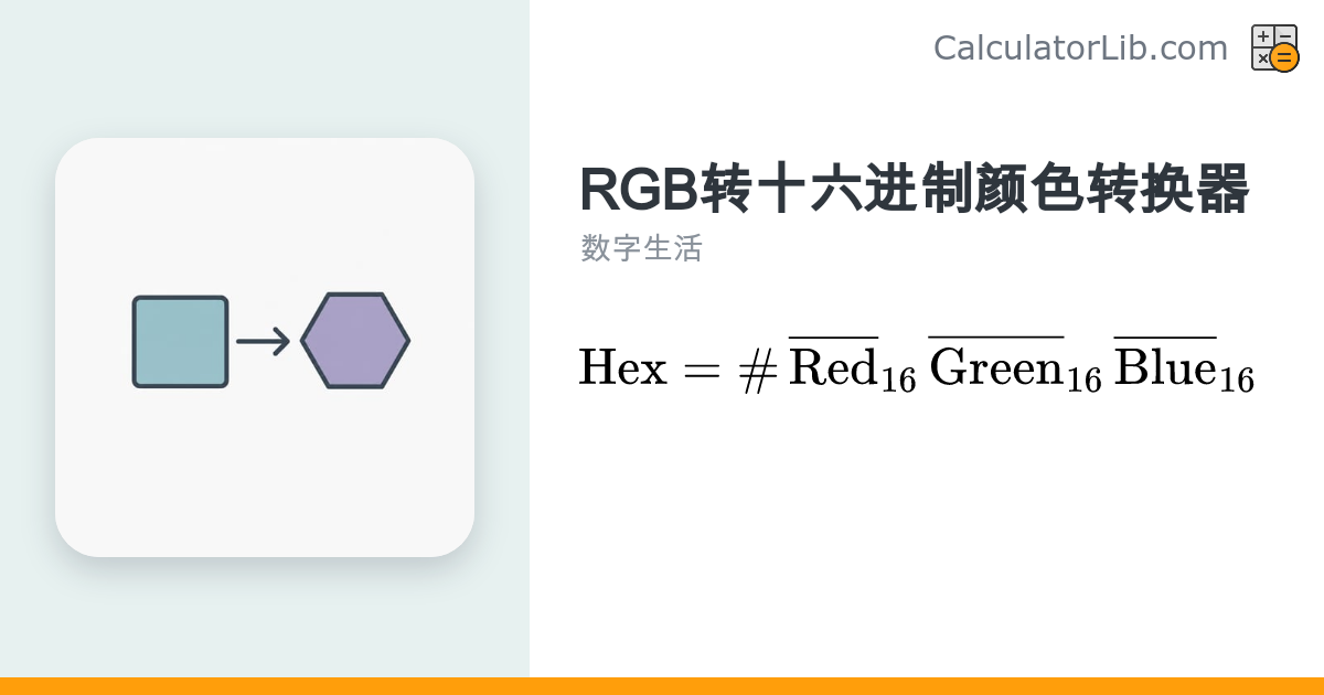 RGB转十六进制颜色转换器 | 在线工具 - CalculatorLib