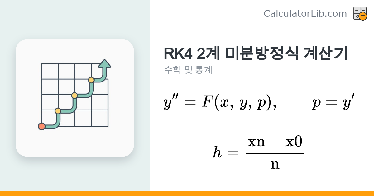 RK4 2계 미분방정식 계산기 (y'' = F(x, y, y')) - CalculatorLib