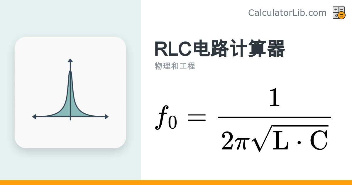 RLC电路计算器 — 谐振频率与品质因数Q在线计算 - CalculatorLib
