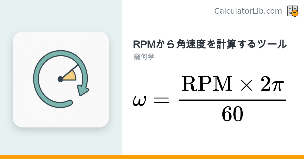 RPM→角速度（rad/s）変換計算ツール - CalculatorLib