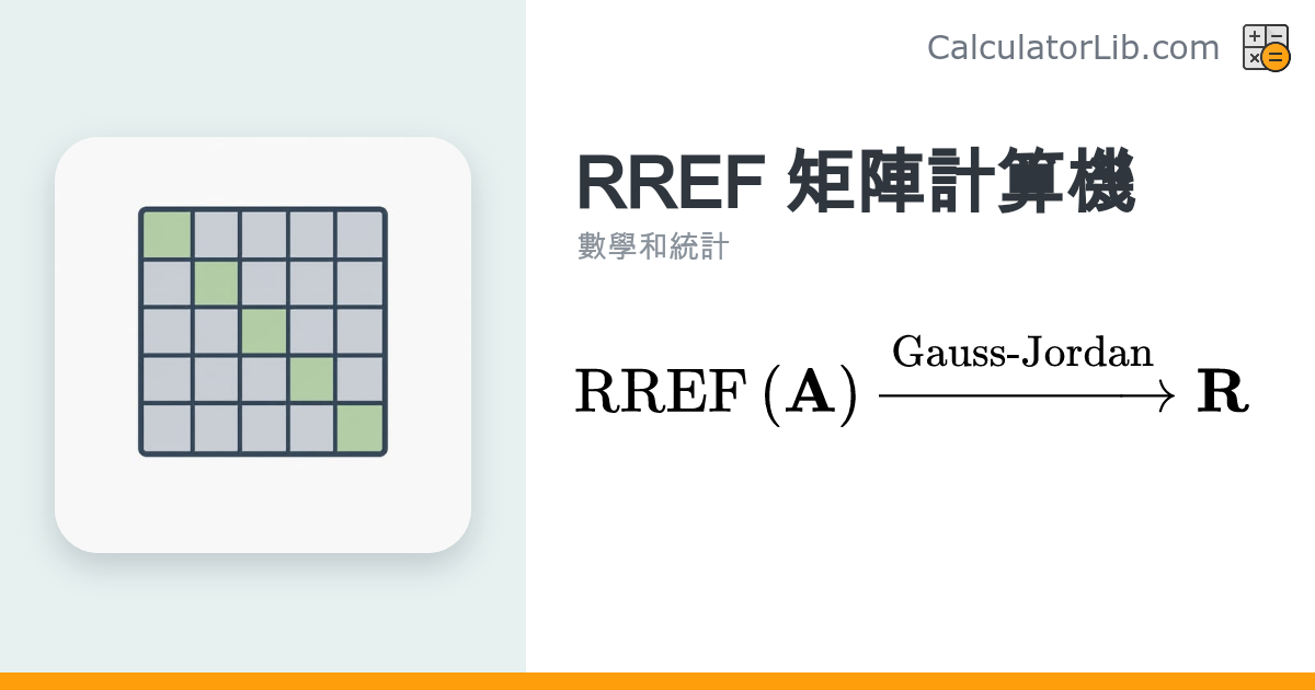 RREF 矩陣計算機 — 化簡列梯形矩陣（最簡列梯形式）線上工具 - CalculatorLib