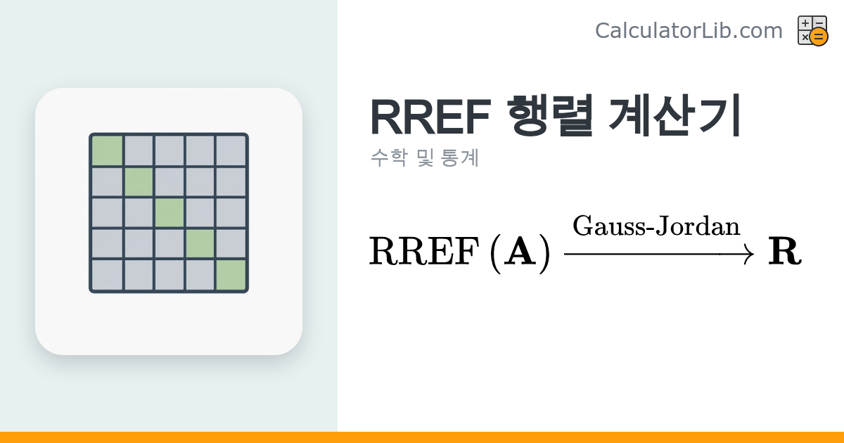 RREF 행렬 계산기 – 기약 행 사다리꼴(RREF) 구하기 - CalculatorLib