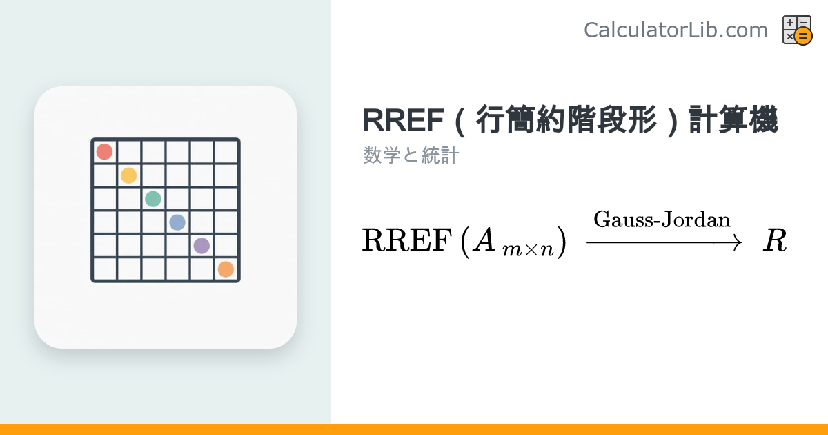 RREF計算機｜行簡約階段形（既約行階段形）への変換ツール - CalculatorLib