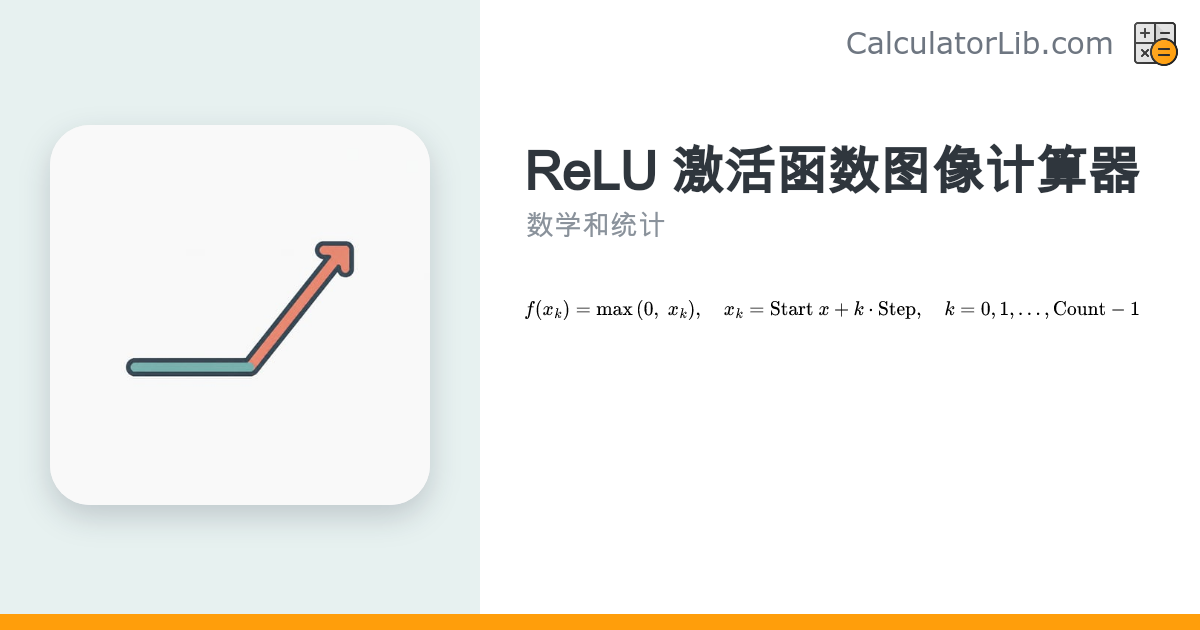 ReLU 激活函数图像计算器 | f(x)=max(0,x) 在线绘图 - CalculatorLib