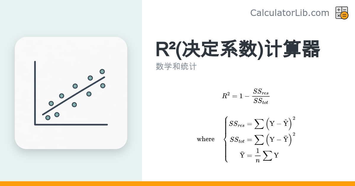R²(决定系数)计算器 - 在线评估模型拟合优度 - CalculatorLib