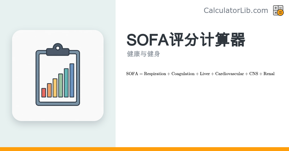 SOFA评分计算器 — 序贯器官衰竭评估（Sequential Organ Failure Assessment） - CalculatorLib