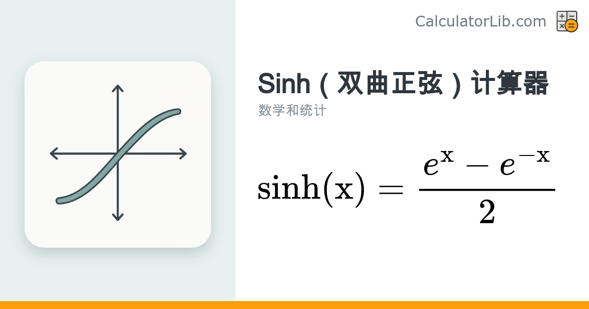 Sinh 双曲正弦计算器 | 在线计算 sinh(x) - CalculatorLib
