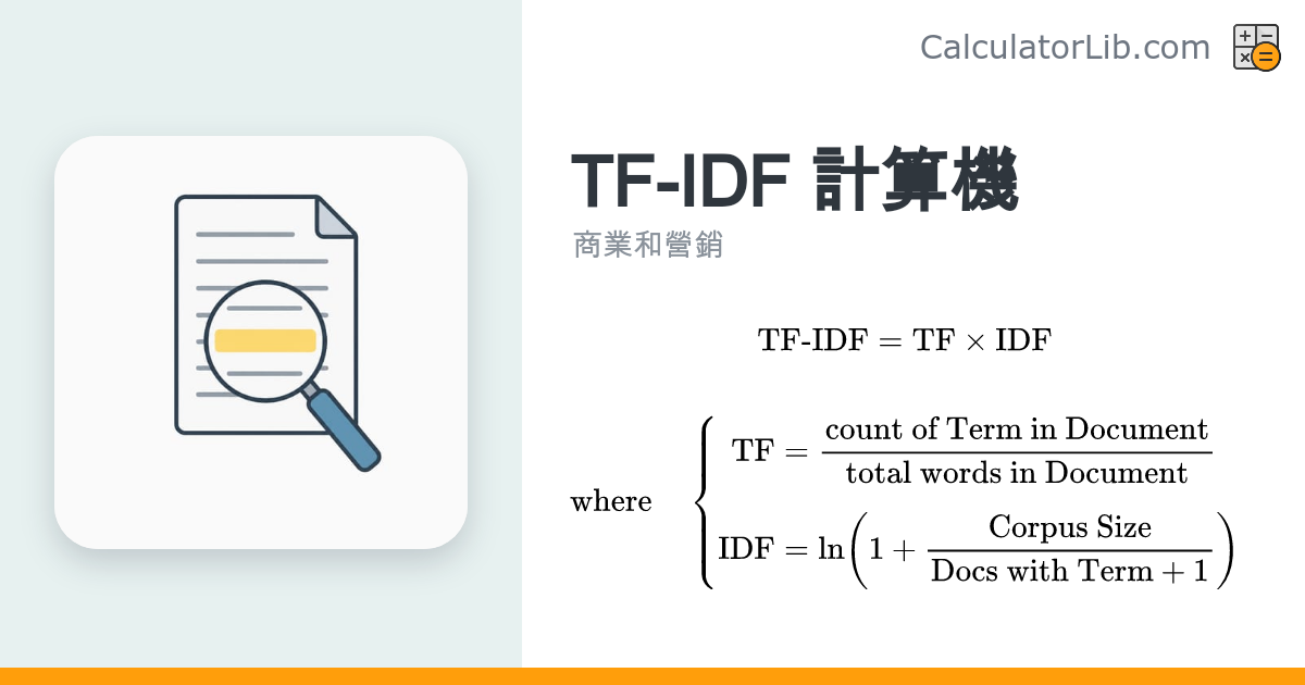 TF-IDF 計算機｜計算詞頻 TF、逆文件頻率 IDF 與權重分數 - CalculatorLib