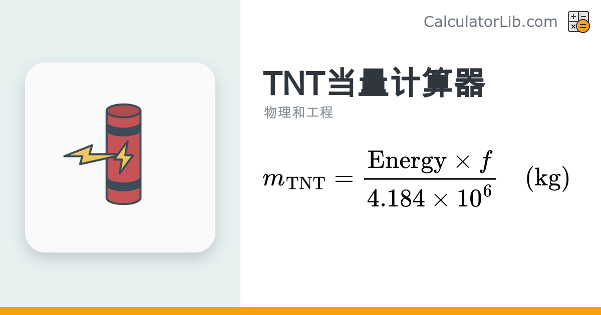 TNT当量计算器 — 将能量换算成TNT千克数 - CalculatorLib