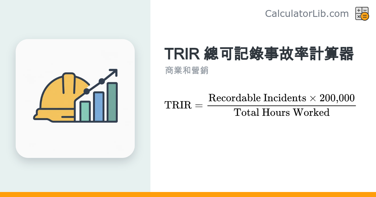 TRIR 計算器｜總可記錄事故率（OSHA 公式） - CalculatorLib