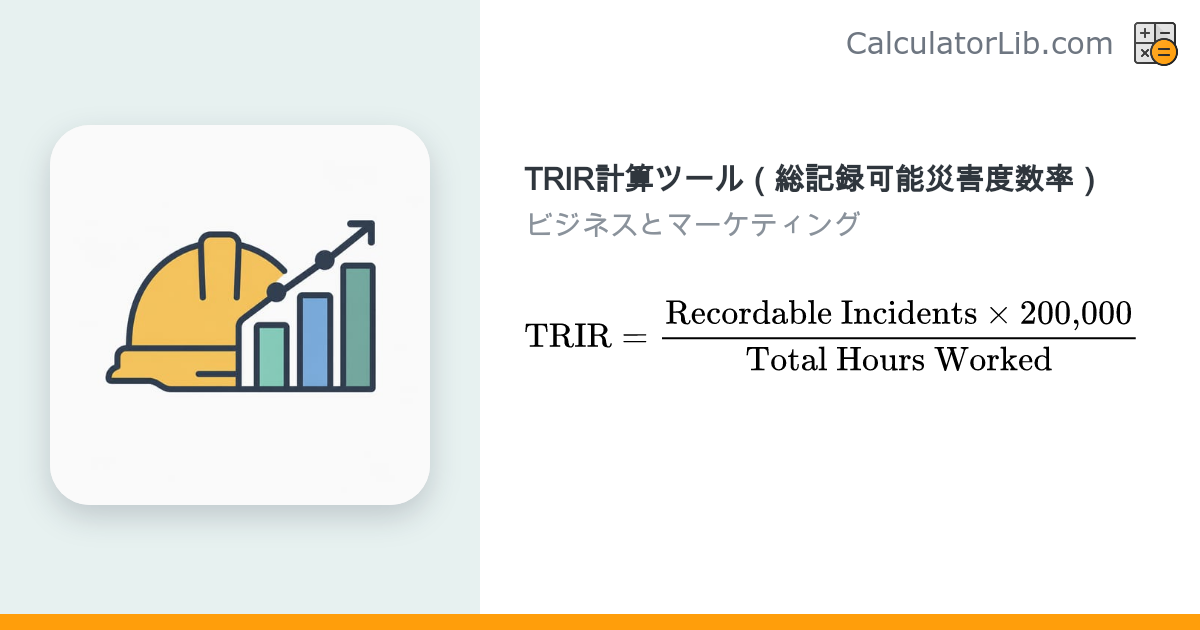TRIR計算ツール｜総記録可能災害度数率（OSHA基準） - CalculatorLib