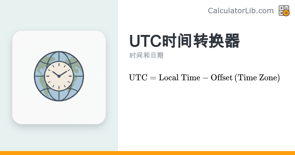 UTC时间转换器 | 本地时间一键换算协调世界时 - CalculatorLib