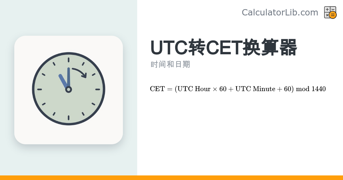 UTC转CET换算器 - 协调世界时转中欧时间（UTC+1） - CalculatorLib