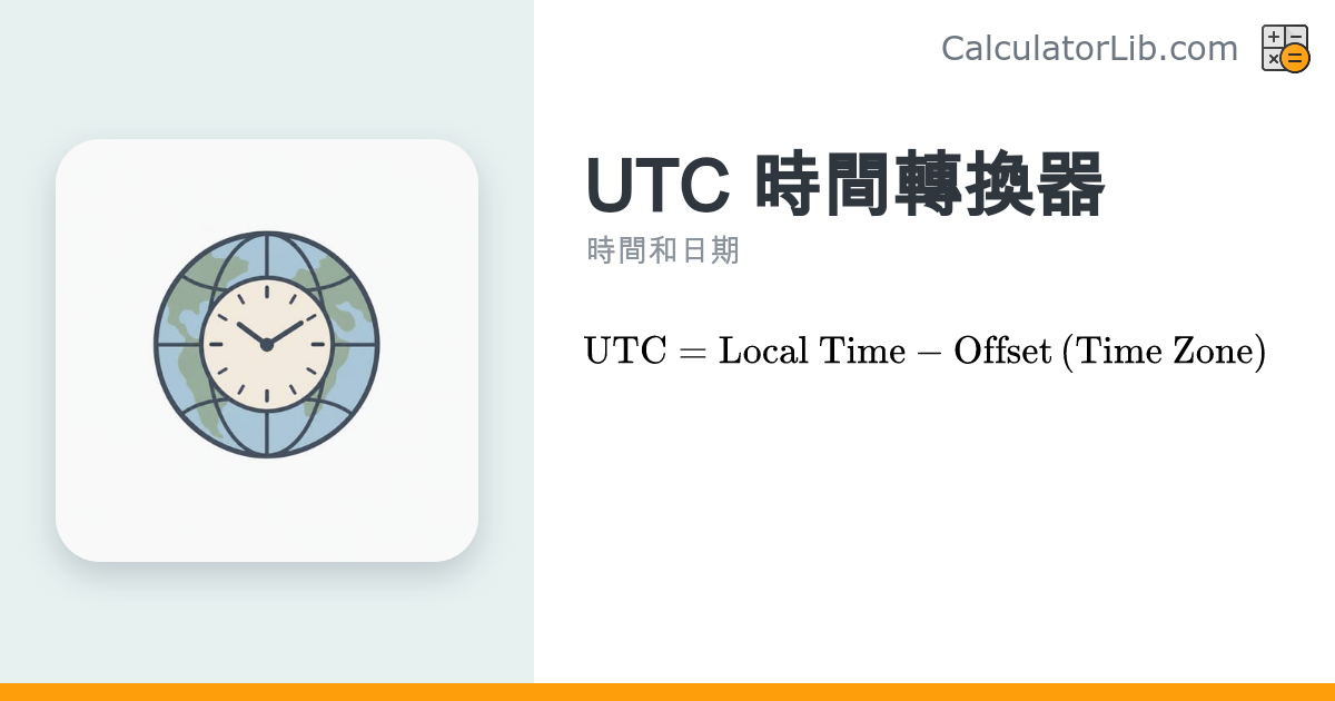 UTC 時間轉換器｜本地時間轉世界協調時間（UTC） - CalculatorLib