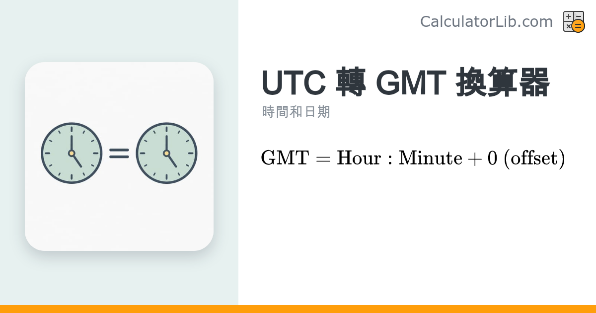 UTC 轉 GMT 換算器 — UTC 時間轉換為 GMT - CalculatorLib