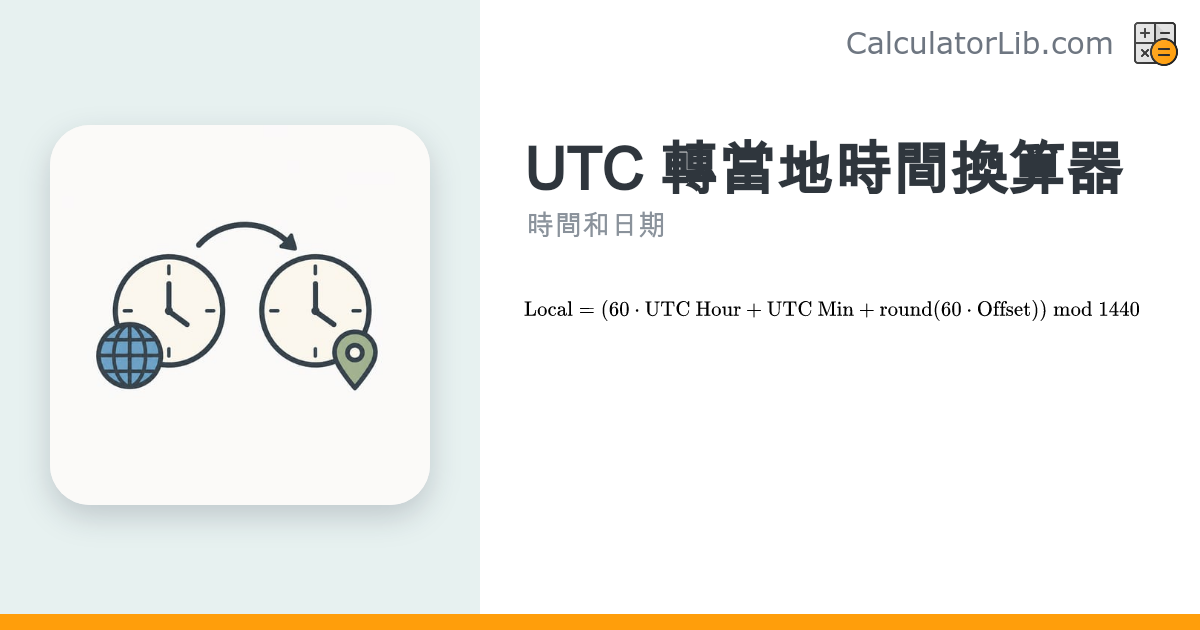 UTC 轉當地時間換算器｜支援任意時區偏移 - CalculatorLib