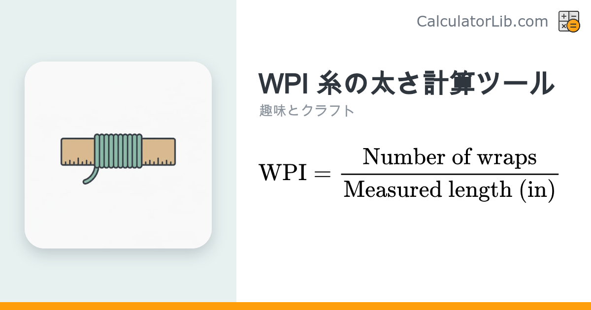 WPI（巻き数）糸の太さ計算ツール｜Wraps Per Inch - CalculatorLib