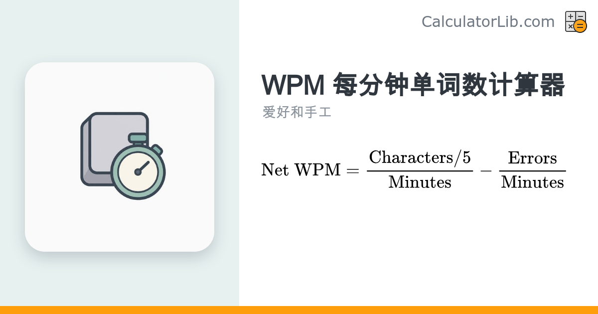 打字速度测试 | WPM 每分钟单词数计算器 - CalculatorLib