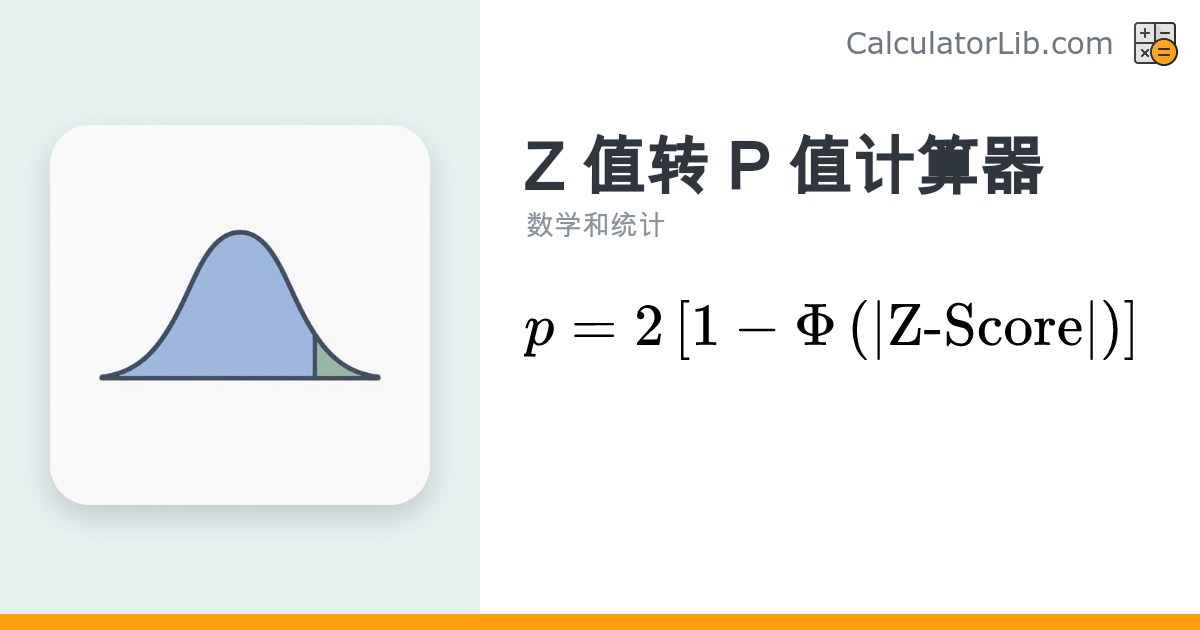Z 值转 P 值计算器 | 标准正态分布显著性查询 - CalculatorLib