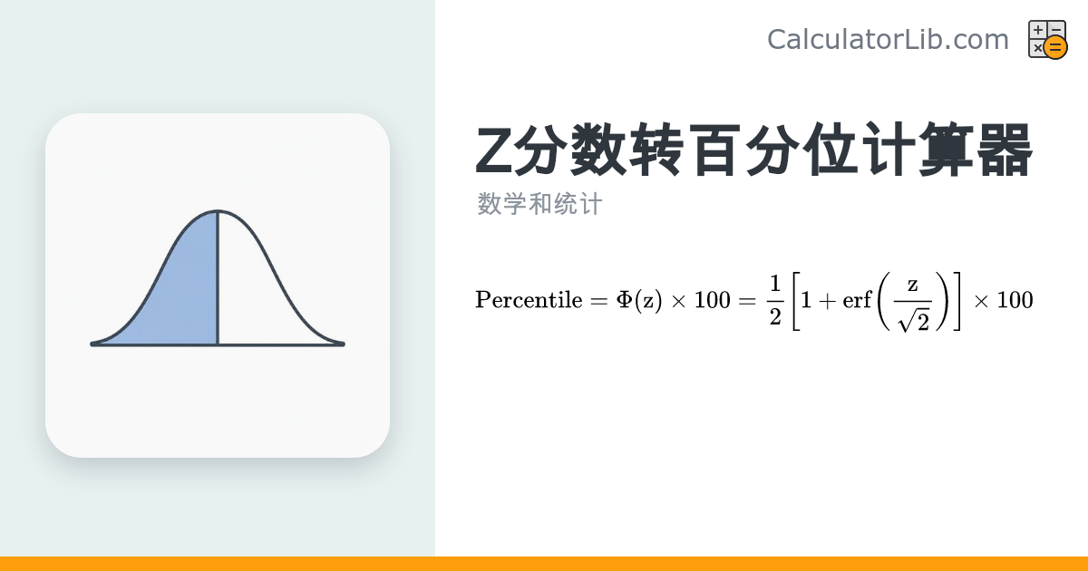 Z分数转百分位计算器 | 标准正态分布换算工具 - CalculatorLib
