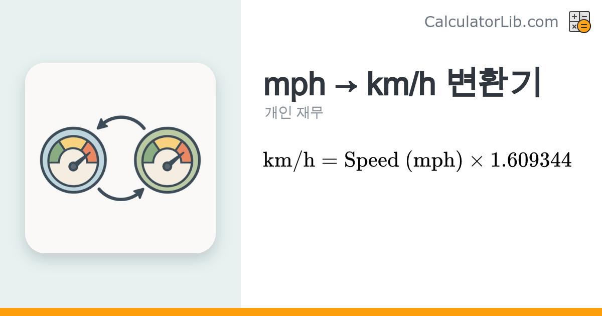 mph→km/h 변환기 — 마일/시 속도를 킬로미터/시로 변환 - CalculatorLib