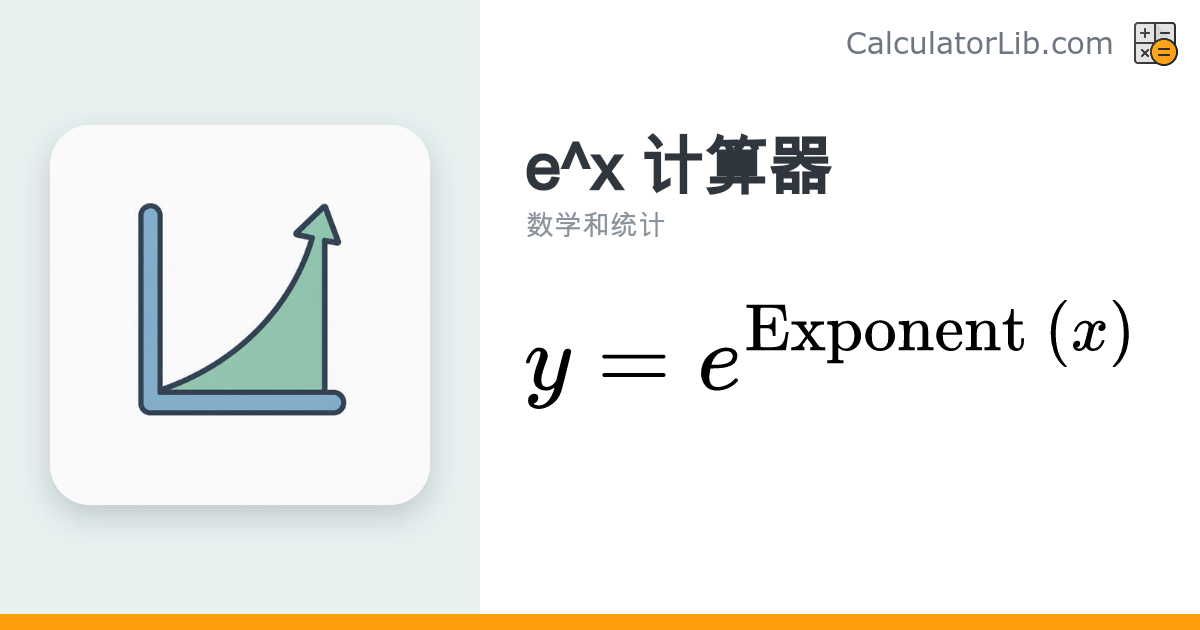 e^x 计算器 — 在线计算指数函数 e 的 x 次方 - CalculatorLib