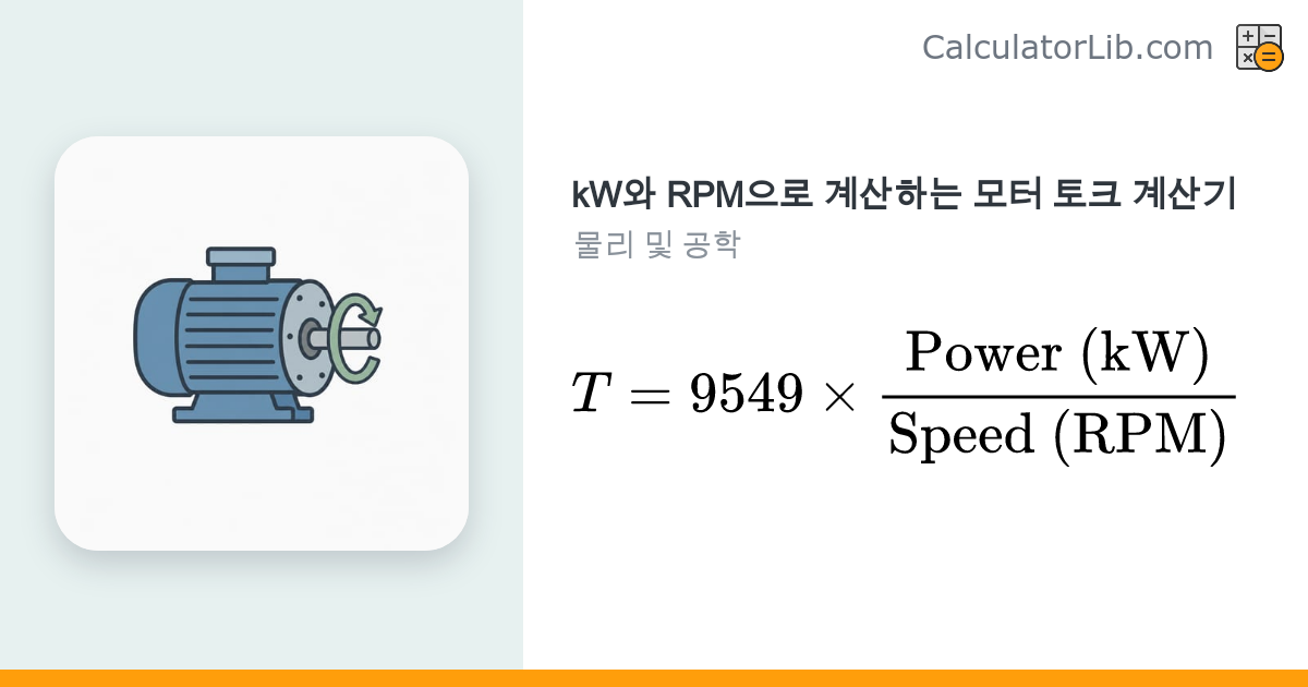 kW와 RPM으로 모터 토크 계산기 | T = 9549 × kW / RPM - CalculatorLib
