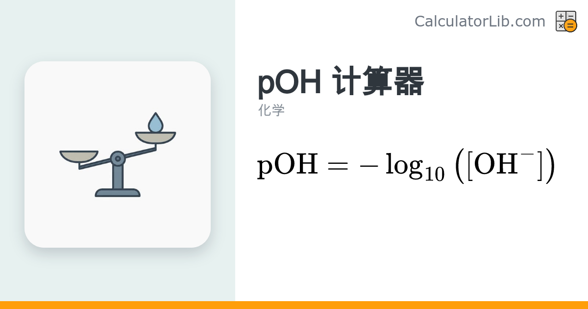 pOH 计算器 | 由 [OH⁻] 或 pH 求 pOH - CalculatorLib