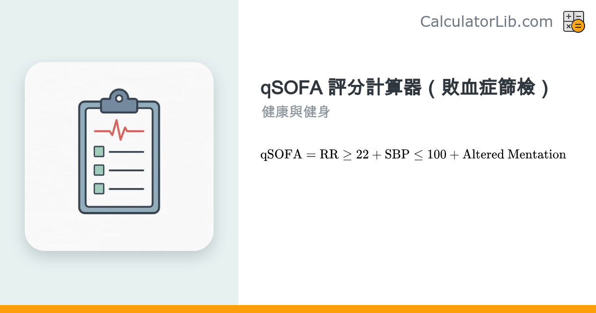 qSOFA 評分計算器（敗血症快速篩檢）| Quick SOFA - CalculatorLib