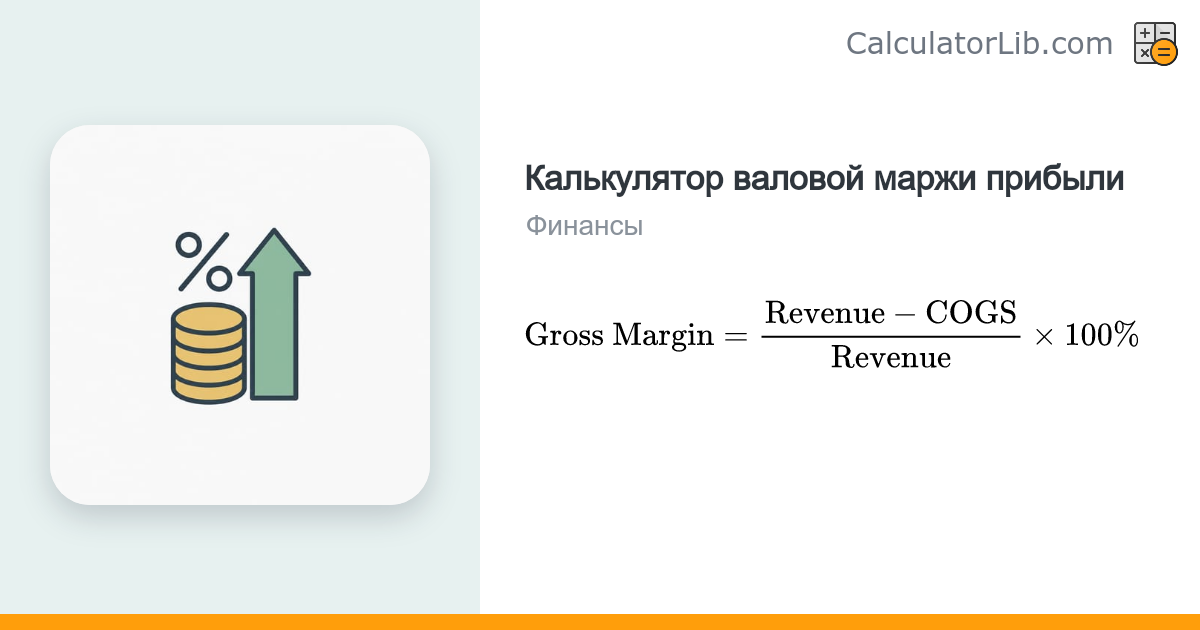 Калькулятор валовой маржи (Gross Profit Margin) - CalculatorLib