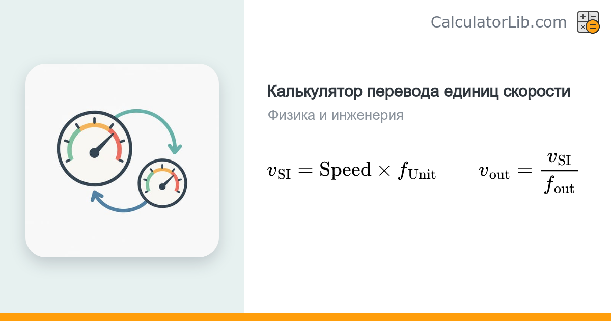 Калькулятор перевода единиц скорости (м/с, км/ч, mph, узлы) - CalculatorLib