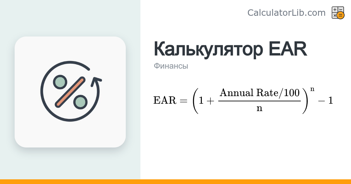 Калькулятор эффективной процентной ставки (EAR) - CalculatorLib