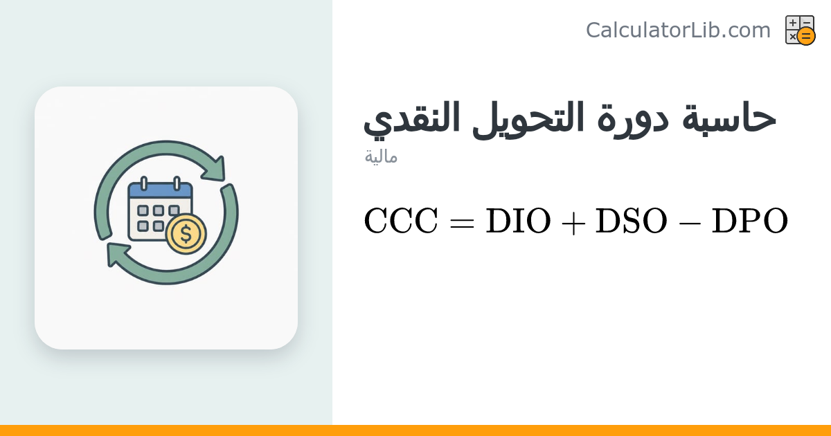 حاسبة دورة التحويل النقدي (CCC) | احسب أيام احتجاز النقد - CalculatorLib