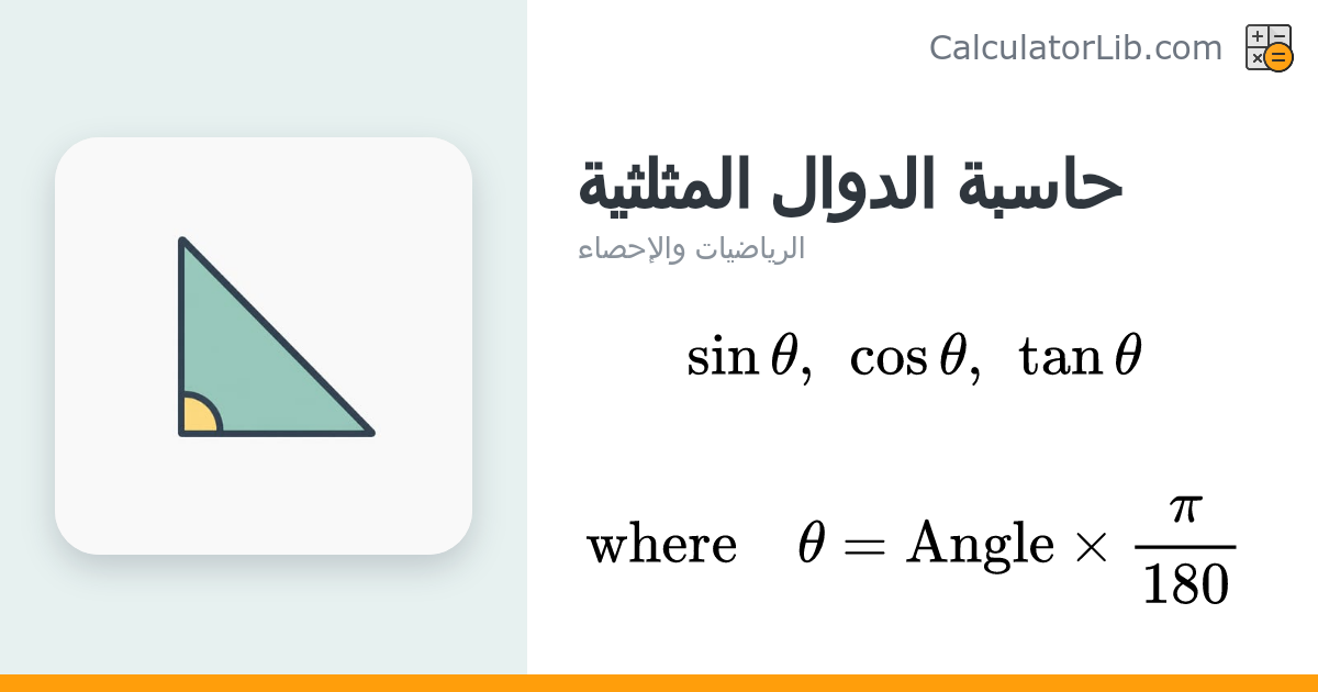 حاسبة الدوال المثلثية (جيب وجيب التمام والظل sin cos tan) - CalculatorLib