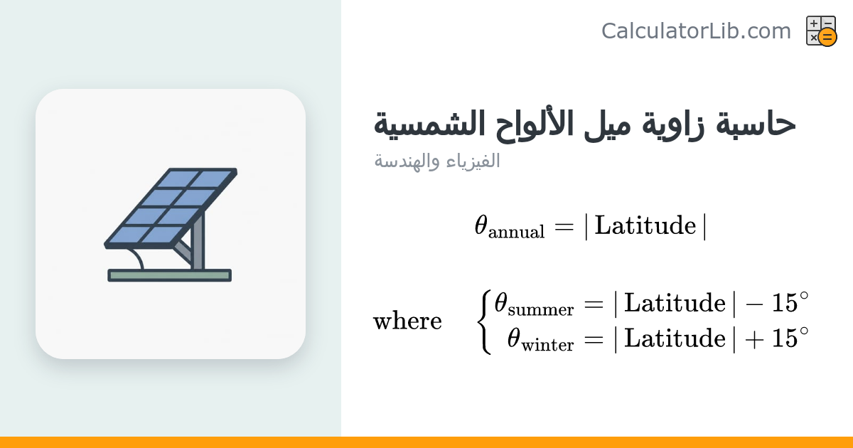 حاسبة زاوية ميل الألواح الشمسية | الزاوية المثلى لأعلى إنتاج ...