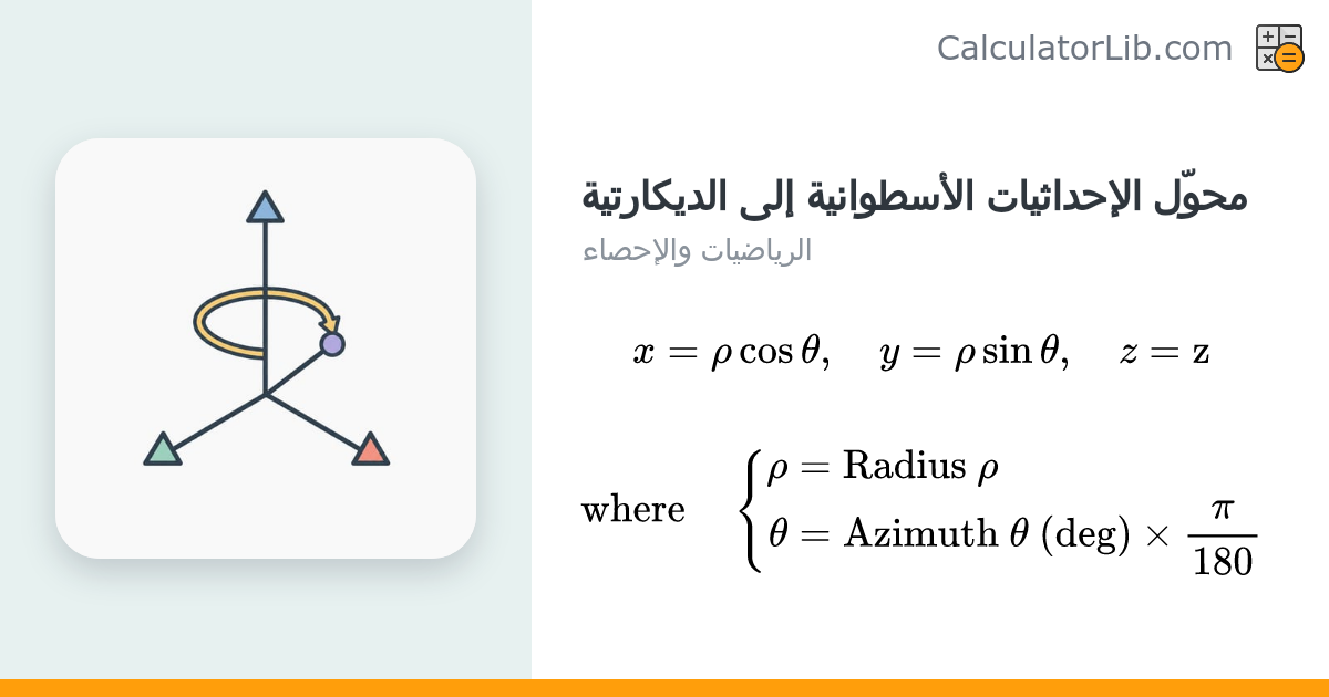 محوّل الإحداثيات الأسطوانية إلى الديكارتية (rho, theta, z إلى x, y, z ...