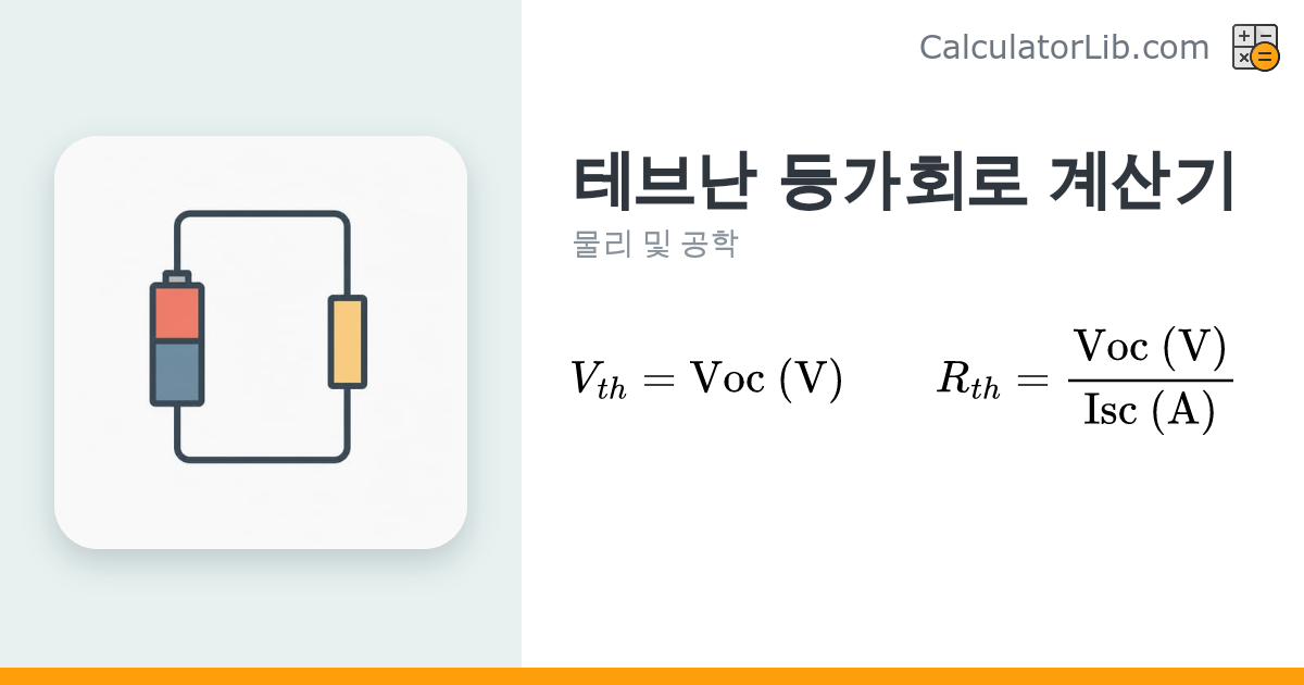 테브난 등가회로 계산기 | Vth·Rth 구하기 - CalculatorLib