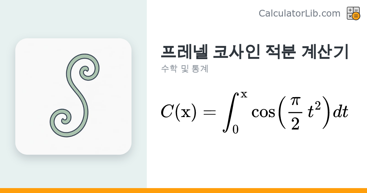 프레넬 코사인 적분 계산기 C(x) | 광학·클로소이드 곡선 - CalculatorLib