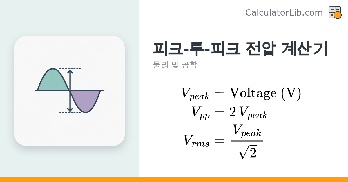 피크-투-피크 전압 계산기 | Vpp, Vpeak, Vrms 변환 - CalculatorLib