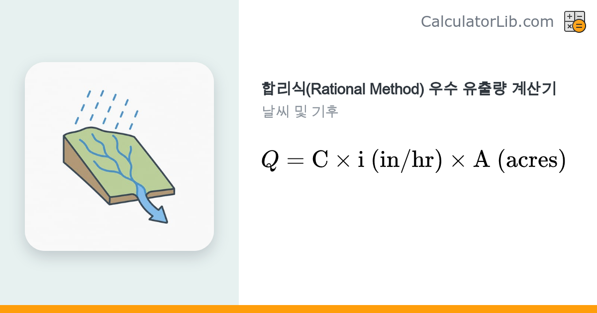 합리식 우수 유출량 계산기 (Q=CiA) — 첨두 유량 산정 - CalculatorLib