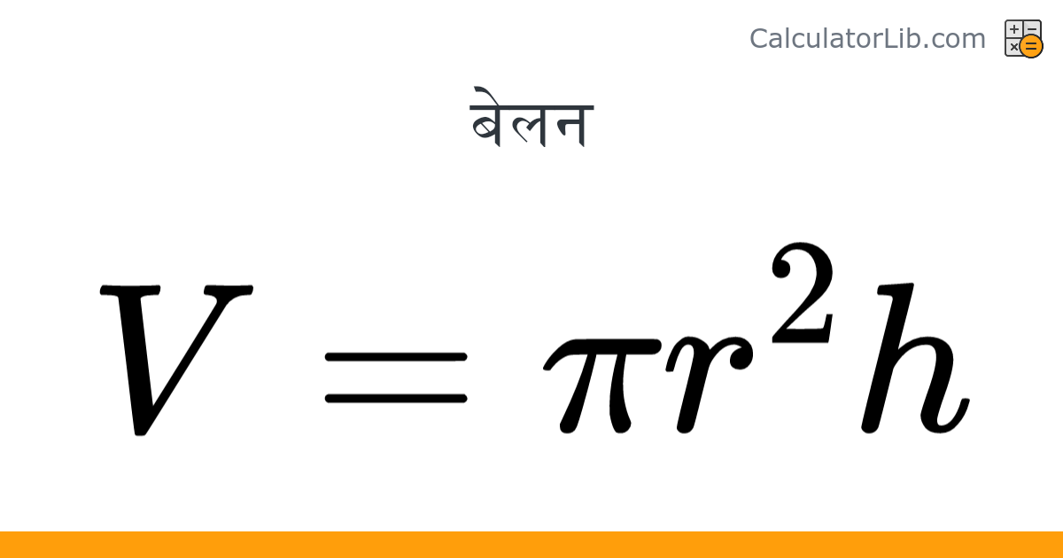 बेलन — सूत्र: आयतन और आधार का क्षेत्रफल, आरेख सहित - CalculatorLib