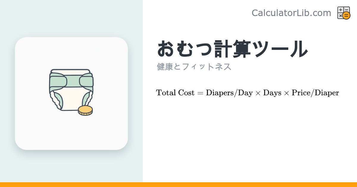 おむつ計算ツール｜必要枚数とコストを簡単見積もり - CalculatorLib