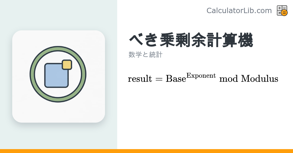 べき乗剰余計算機（モジュラ指数）｜(base^exponent) mod m を高速計算 - CalculatorLib