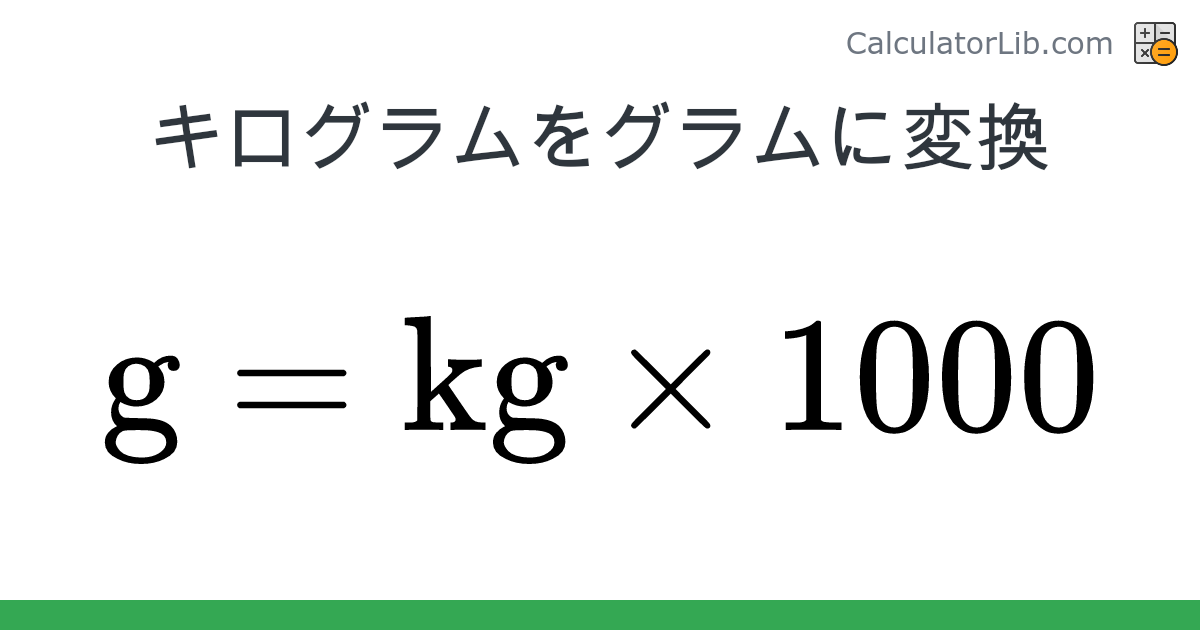 きろぐらむページ キログラム → グラム 変換ツール (kg → g) - CalculatorLib