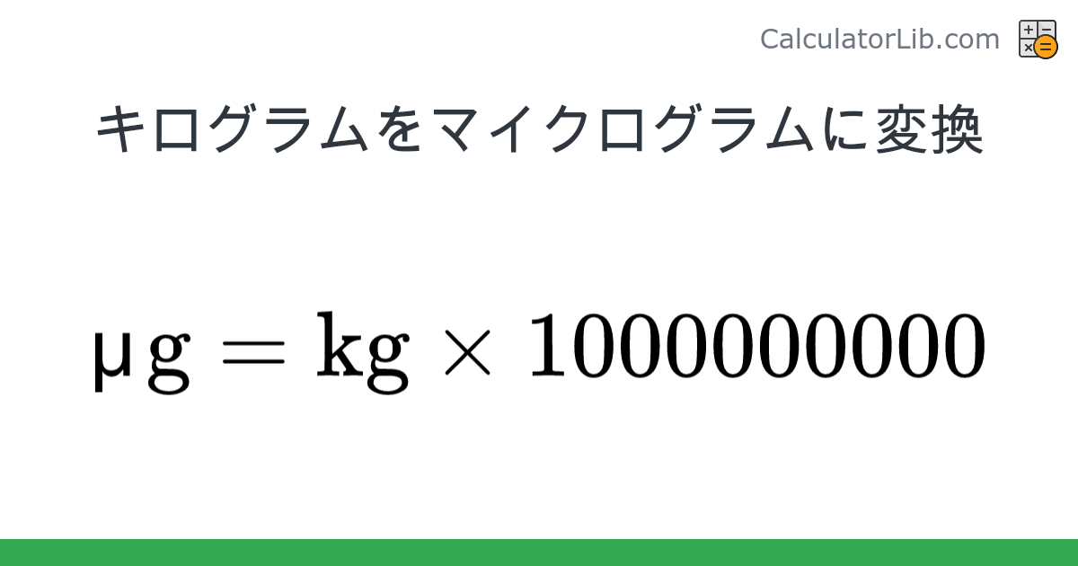 キログラム → マイクログラム 変換ツール (kg → μg) - CalculatorLib