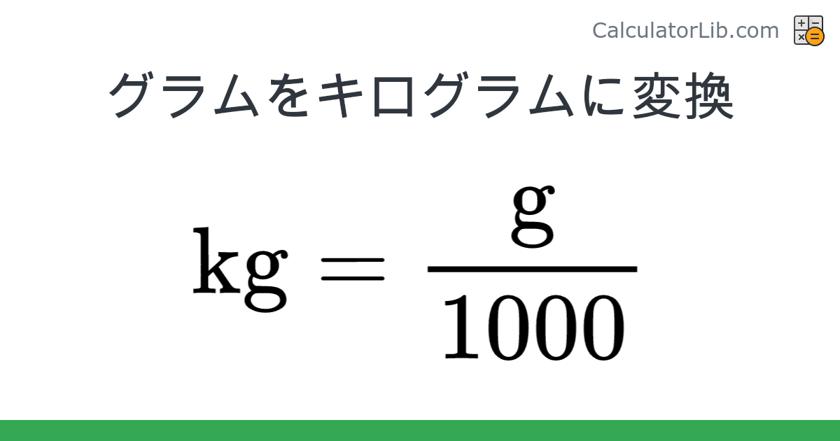 きろぐらむページ きろぐらむページ グラム → キログラム 変換ツール (g → kg